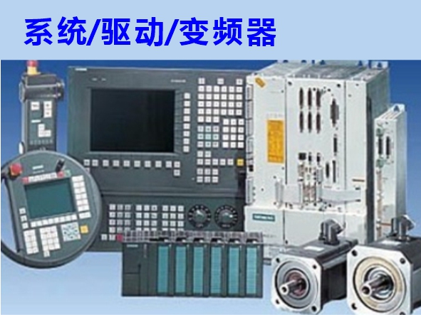數(shù)控系統(tǒng)、伺服驅(qū)動(dòng)、變頻器維修
