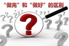 “做完”和“做好”的區(qū)別，就是人生的差別！
