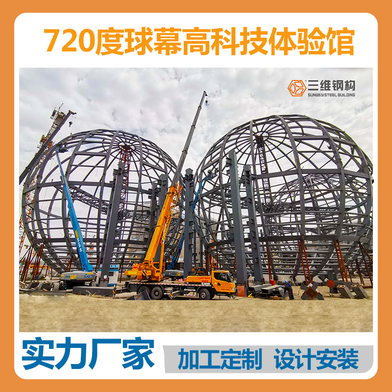 大半徑球幕高科技體驗館