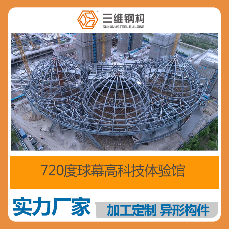 大半徑球幕高科技體驗館